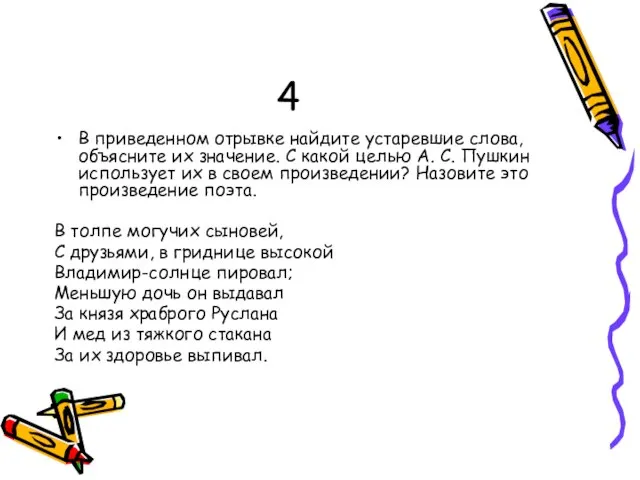 4 В приведенном отрывке найдите устаревшие слова, объясните их значение. С какой