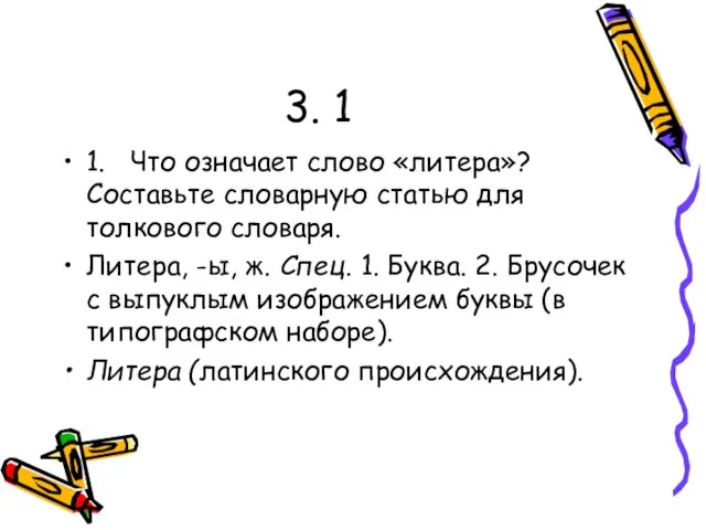 3. 1 1. Что означает слово «литера»? Составьте словарную статью для толкового