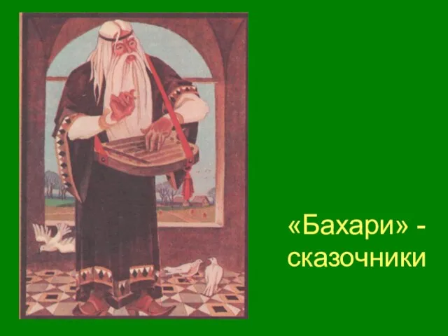 «Бахари» - сказочники