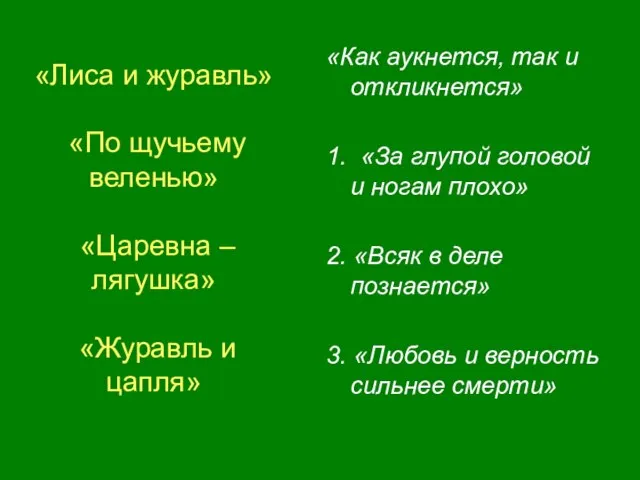 «Лиса и журавль» «По щучьему веленью» «Царевна – лягушка» «Журавль и цапля»