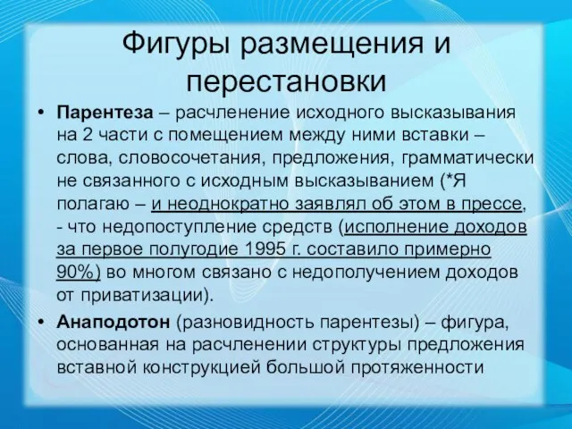 Фигуры размещения и перестановки Парентеза – расчленение исходного высказывания на 2 части