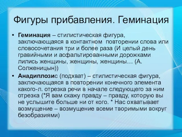 Фигуры прибавления. Геминация Геминация – стилистическая фигура, заключающаяся в контактном повторении слова