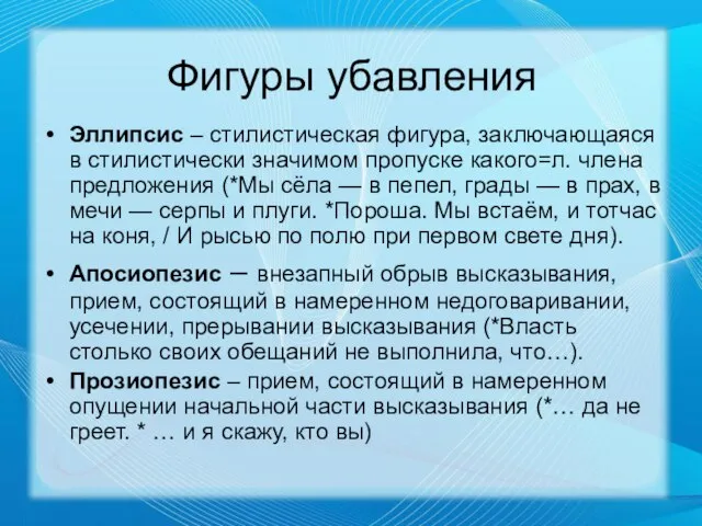 Фигуры убавления Эллипсис – стилистическая фигура, заключающаяся в стилистически значимом пропуске какого=л.