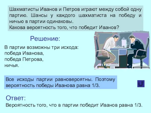 Шахматисты Иванов и Петров играют между собой одну партию. Шансы у каждого