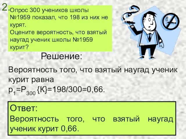 Опрос 300 учеников школы №1959 показал, что 198 из них не курят.