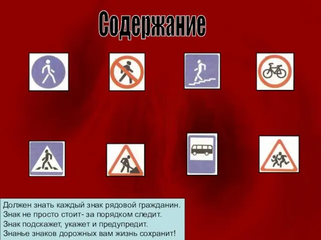 Содержание Должен знать каждый знак рядовой гражданин. Знак не просто стоит- за