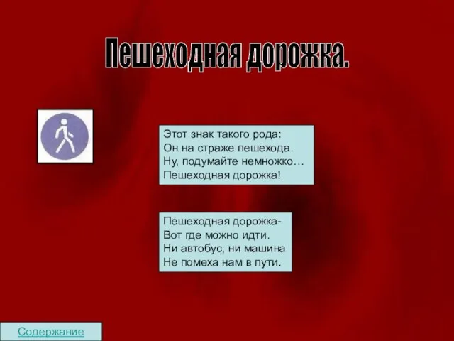 Содержание Пешеходная дорожка. Этот знак такого рода: Он на страже пешехода. Ну,