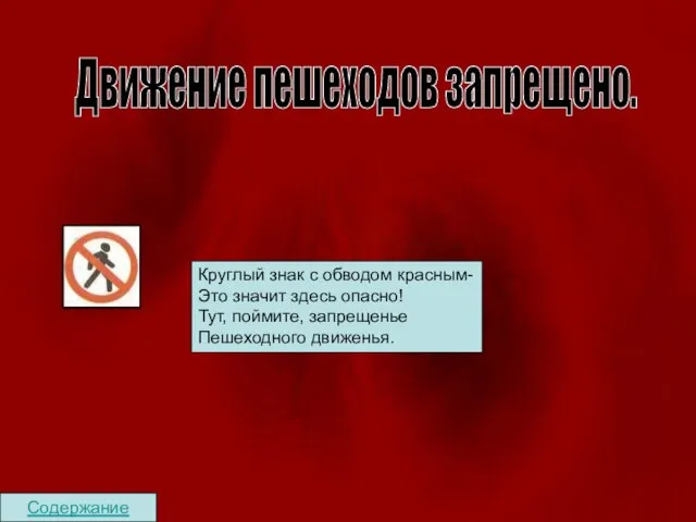 Содержание Движение пешеходов запрещено. Круглый знак с обводом красным- Это значит здесь