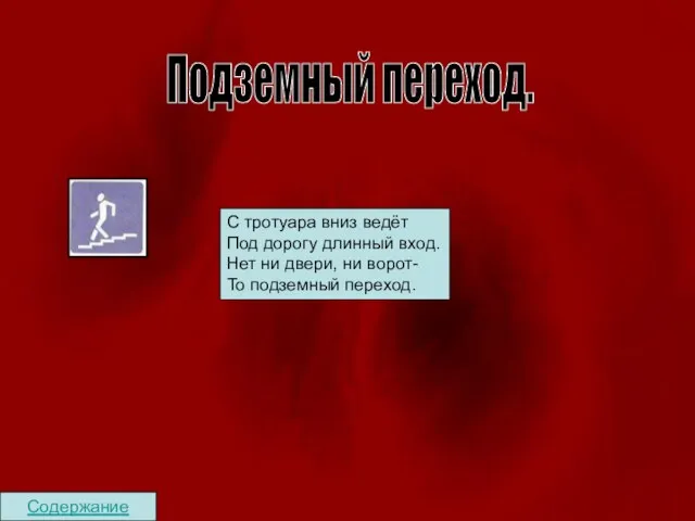 Содержание Подземный переход. С тротуара вниз ведёт Под дорогу длинный вход. Нет