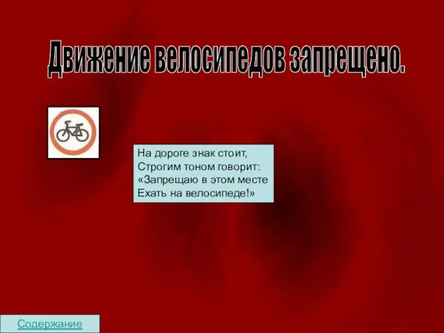 Содержание Движение велосипедов запрещено. На дороге знак стоит, Строгим тоном говорит: «Запрещаю