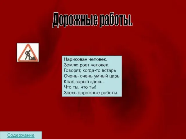 Содержание Дорожные работы. Нарисован человек. Землю роет человек. Говорят, когда-то встарь Очень-