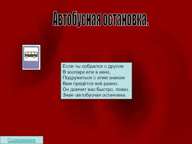 Содержание Автобусная остановка. Если ты собрался с другом В зоопарк или в