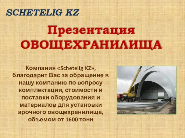 SCHETELIG KZ Презентация ОВОЩЕХРАНИЛИЩА Компания «Schetelig KZ», благодарит Вас за обращение в