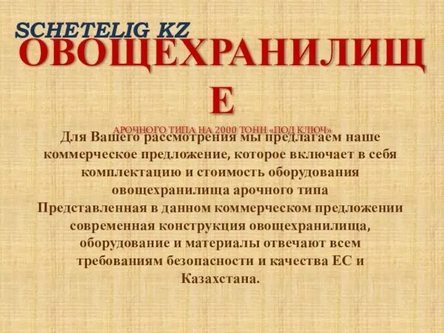 ОВОЩЕХРАНИЛИЩЕ АРОЧНОГО ТИПА НА 2000 ТОНН «ПОД КЛЮЧ» Для Вашего рассмотрения мы