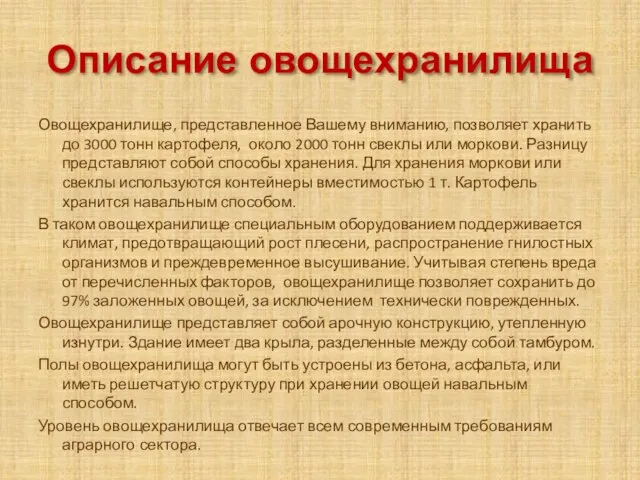 Описание овощехранилища Овощехранилище, представленное Вашему вниманию, позволяет хранить до 3000 тонн картофеля,