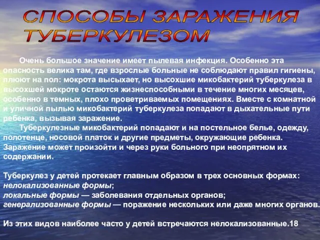 Очень большое значение имеет пылевая инфекция. Особенно эта опасность велика там, где