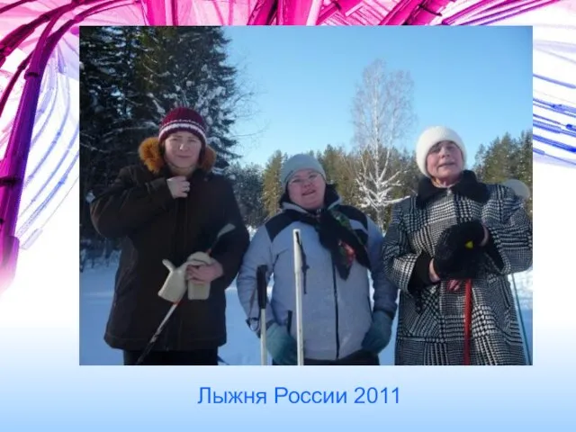 Лыжня России 2011