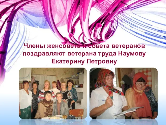 Члены женсовета и совета ветеранов поздравляют ветерана труда Наумову Екатерину Петровну