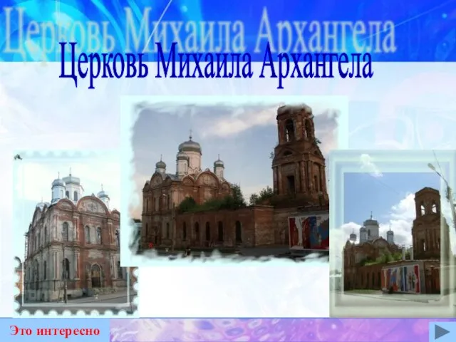 Церковь Михаила Архангела Это интересно