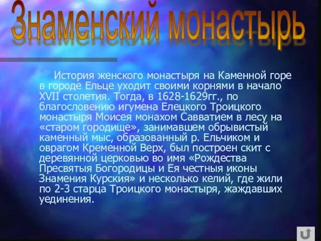 История женского монастыря на Каменной горе в городе Ельце уходит своими корнями