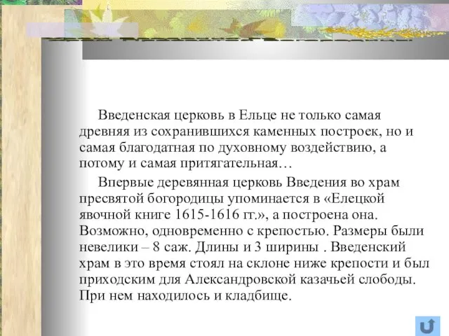 Введенская церковь в Ельце не только самая древняя из сохранившихся каменных построек,