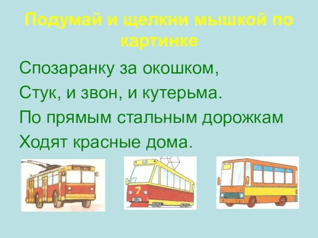 Спозаранку за окошком, Стук, и звон, и кутерьма. По прямым стальным дорожкам