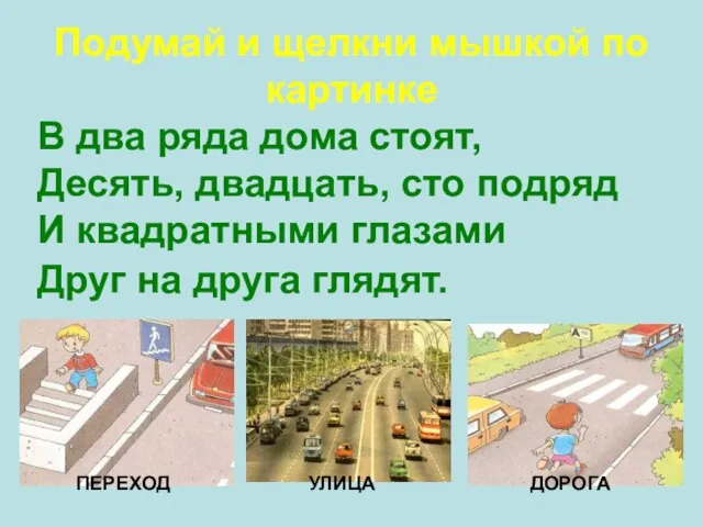 В два ряда дома стоят, Десять, двадцать, сто подряд И квадратными глазами