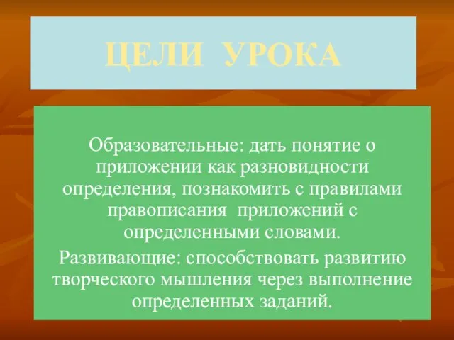 ЦЕЛИ УРОКА Образовательные: дать понятие о приложении как разновидности определения, познакомить с