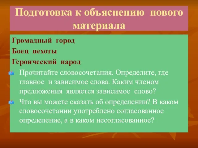 Подготовка к объяснению нового материала Громадный город Боец пехоты Героический народ Прочитайте