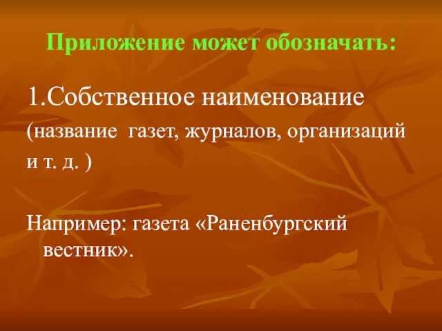 Приложение может обозначать: 1.Собственное наименование (название газет, журналов, организаций и т. д.