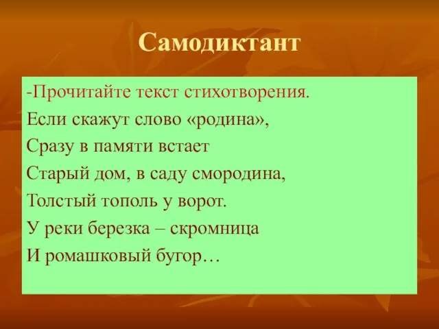 Самодиктант -Прочитайте текст стихотворения. Если скажут слово «родина», Сразу в памяти встает