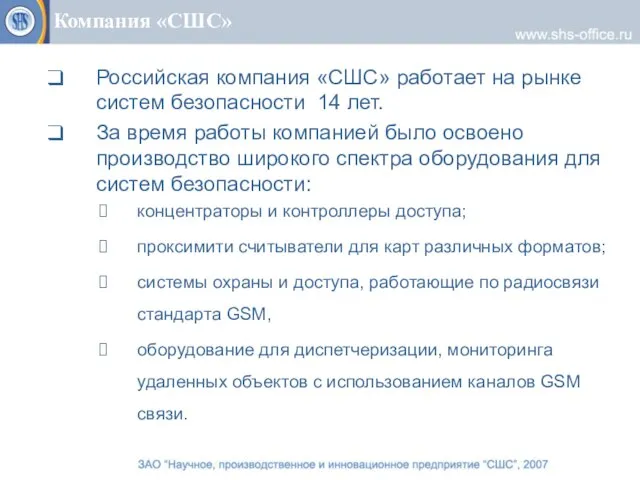 Компания «СШС» Российская компания «СШС» работает на рынке систем безопасности 14 лет.