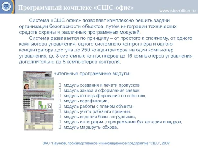 Программный комплекс «СШС-офис» Система «СШС офис» позволяет комплексно решить задачи организации безопасности