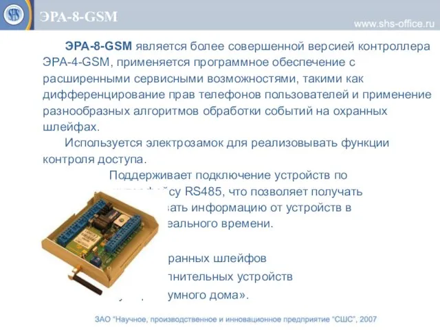 ЭРА-8-GSM ЭРА-8-GSM является более совершенной версией контроллера ЭРА-4-GSM, применяется программное обеспечение с