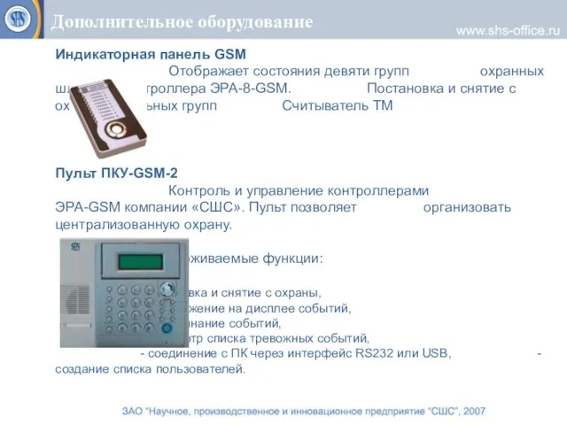 Индикаторная панель GSM Отображает состояния девяти групп охранных шлейфов контроллера ЭРА-8-GSM. Постановка