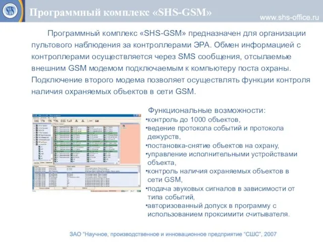 Программный комплекс «SHS-GSM» Программный комплекс «SHS-GSM» предназначен для организации пультового наблюдения за