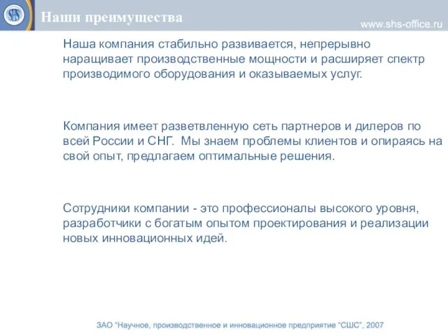 Наши преимущества Наша компания стабильно развивается, непрерывно наращивает производственные мощности и расширяет