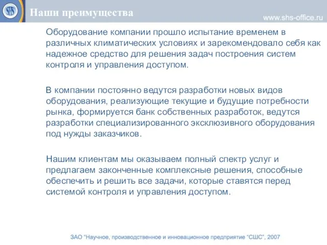 Наши преимущества Оборудование компании прошло испытание временем в различных климатических условиях и