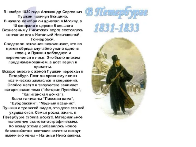 В ноябре 1830 года Александр Сергеевич Пушкин покинул Болдино. В начале декабря