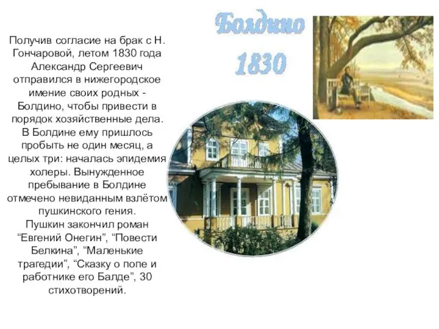 Получив согласие на брак с Н.Гончаровой, летом 1830 года Александр Сергеевич отправился