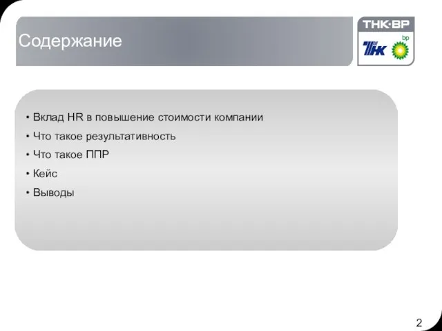 Содержание Вклад HR в повышение стоимости компании Что такое результативность Что такое ППР Кейс Выводы