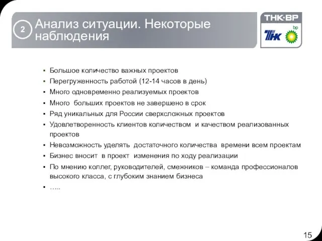 Большое количество важных проектов Перегруженность работой (12-14 часов в день) Много одновременно