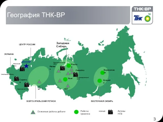 География ТНК-BP Lisichansk Refinery Рязанский НПЗ ВОЛГО-УРАЛЬСКИЙ РЕГИОН Западная Сибирь МОСКВА Самотлор