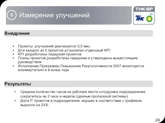 Проекты улучшений реализуются 5,5 мес. Для каждого из 5 проектов установлен отдельный