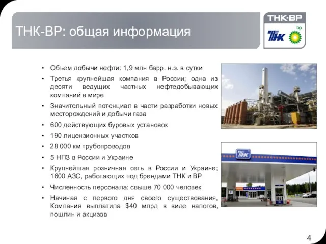 ТНК-ВР: общая информация Объем добычи нефти: 1,9 млн барр. н.э. в сутки