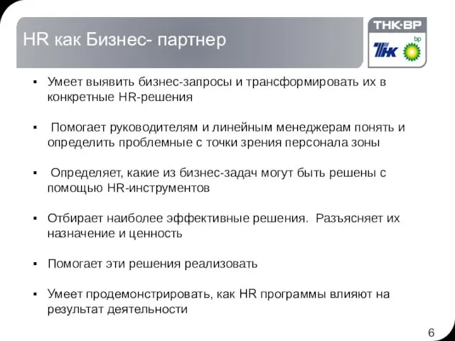 Умеет выявить бизнес-запросы и трансформировать их в конкретные HR-решения Помогает руководителям и