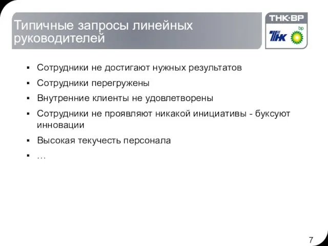 Типичные запросы линейных руководителей Сотрудники не достигают нужных результатов Сотрудники перегружены Внутренние