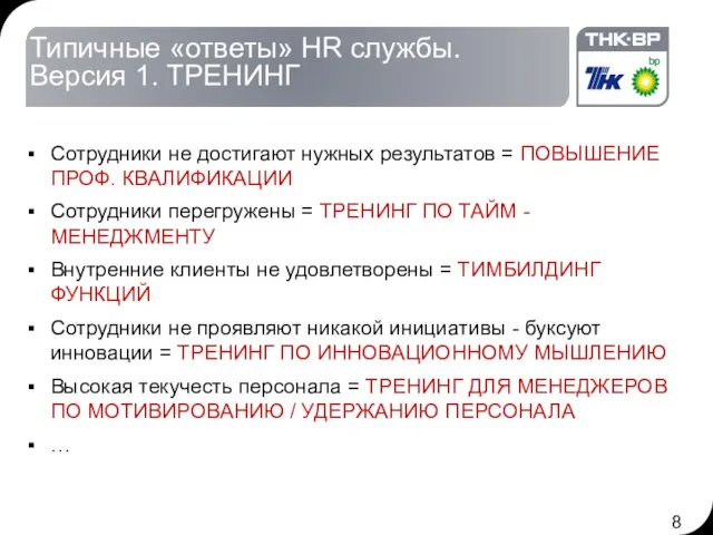 Типичные «ответы» HR службы. Версия 1. ТРЕНИНГ Сотрудники не достигают нужных результатов