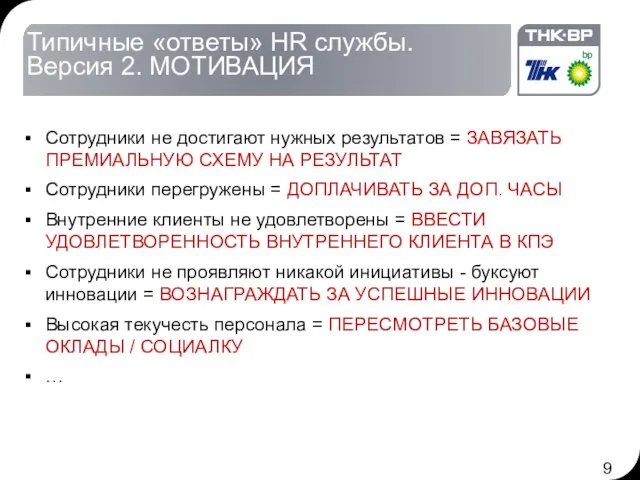 Типичные «ответы» HR службы. Версия 2. МОТИВАЦИЯ Сотрудники не достигают нужных результатов