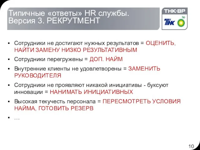 Типичные «ответы» HR службы. Версия 3. РЕКРУТМЕНТ Сотрудники не достигают нужных результатов